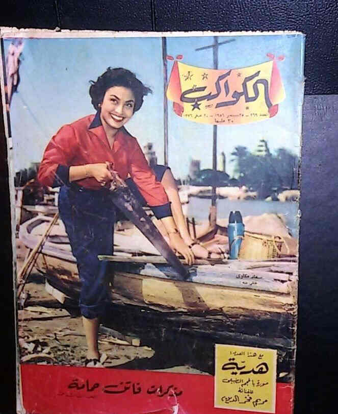 AL KAWAKEB magazine side cover Issue 269  1956
