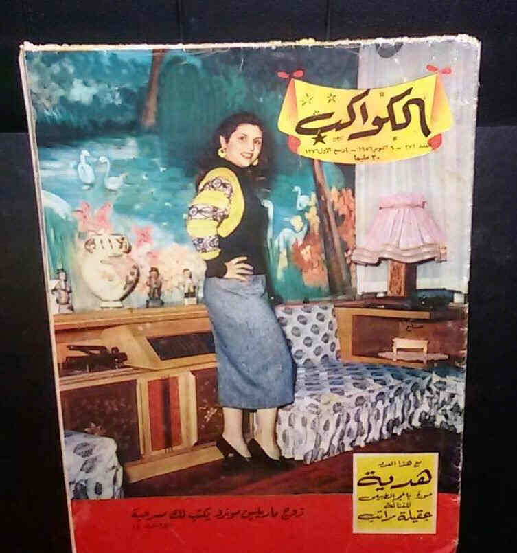 AL KAWAKEB magazine side cover Issue 271  1956