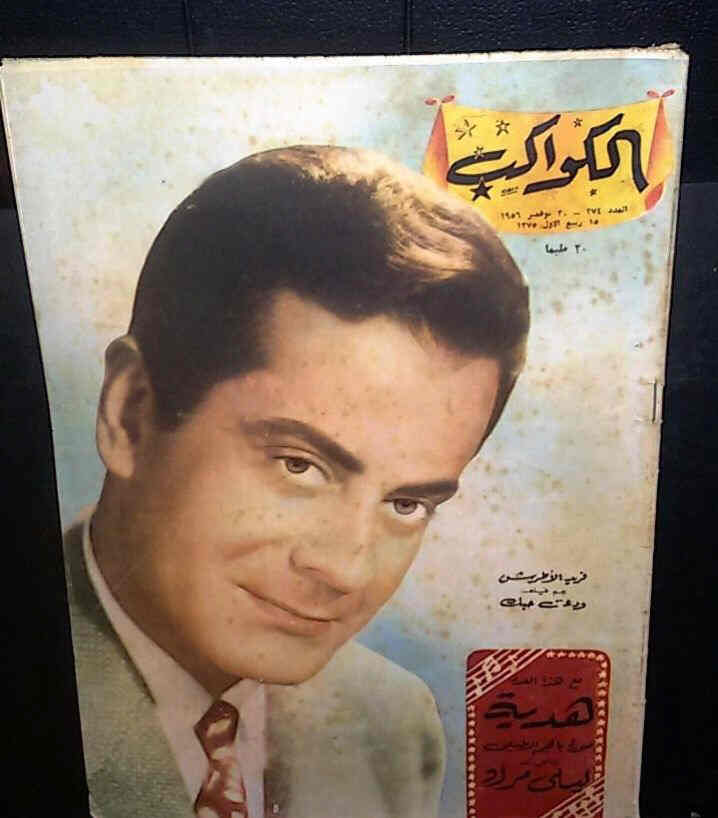 AL KAWAKEB magazine side cover Issue 274  1956