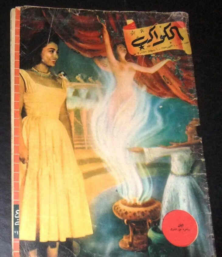 AL KAWAKEB magazine side cover Issue 322  1957