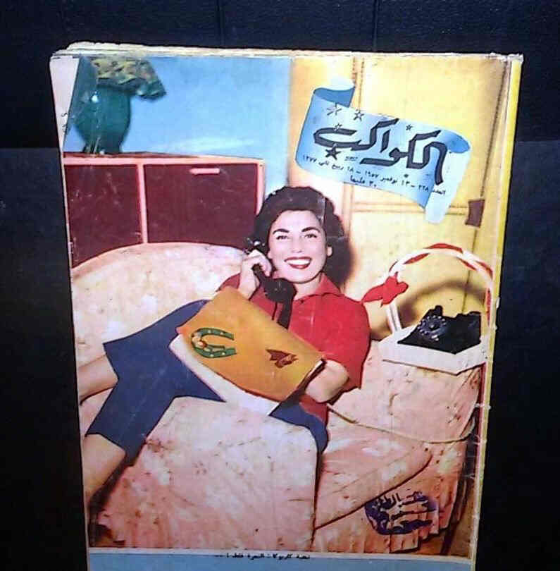 AL KAWAKEB magazine side cover Issue 328  1957