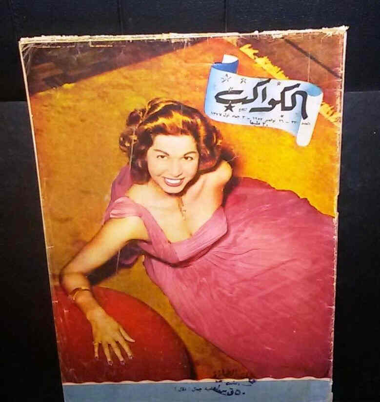 AL KAWAKEB magazine side cover Issue 330  1957