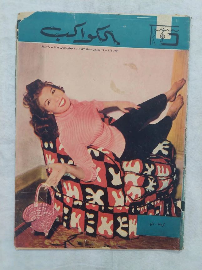 AL KAWAKEB magazine side cover Issue 334   1957