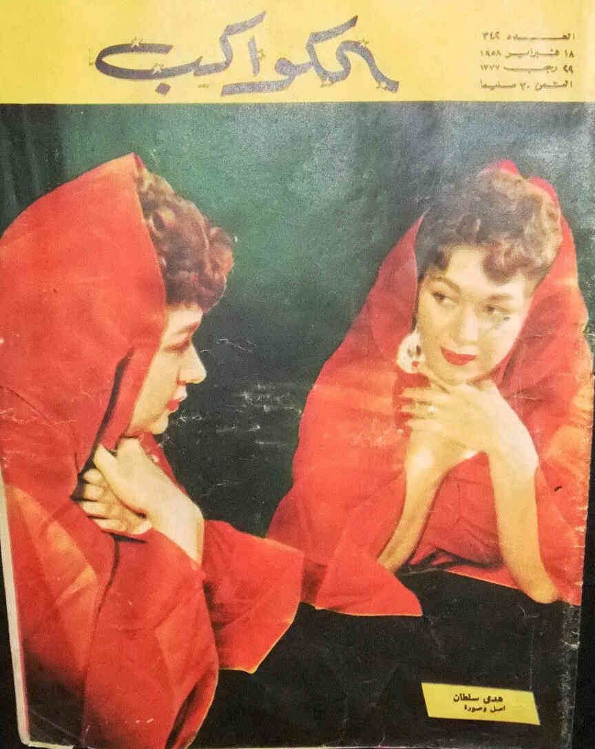 AL KAWAKEB magazine side cover Issue 342  1958