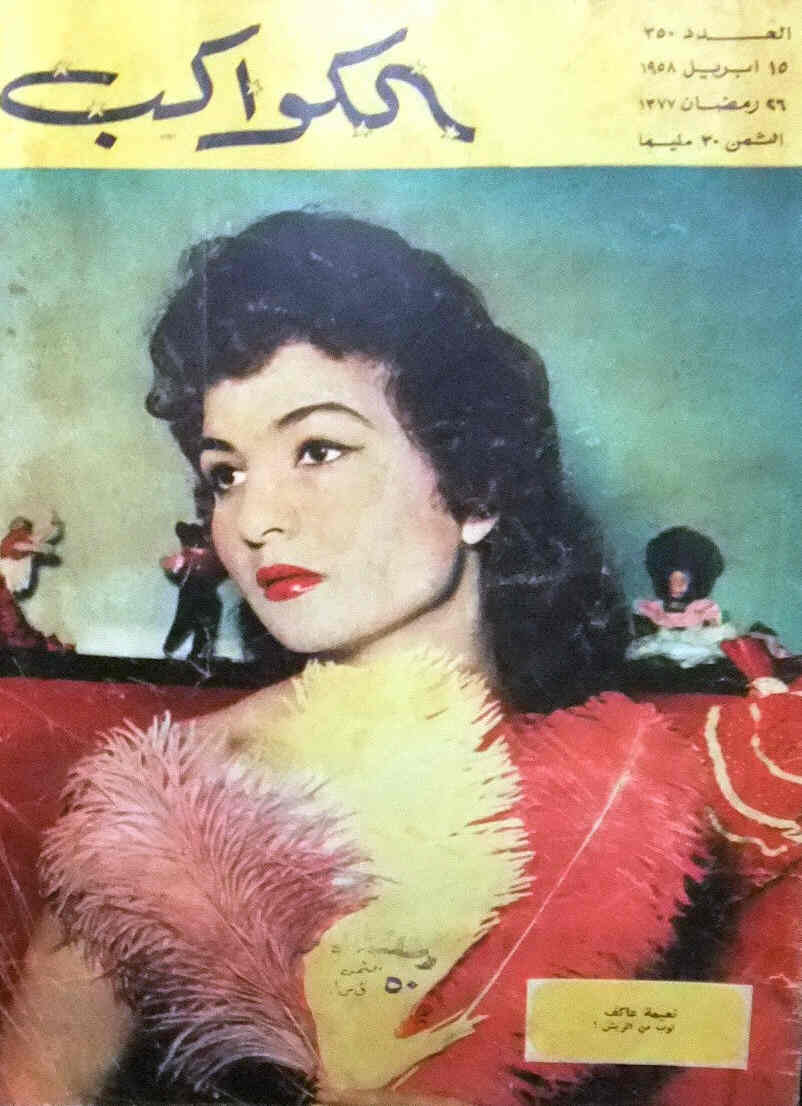 AL KAWAKEB magazine side cover Issue 350  1958
