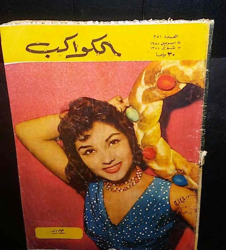 AL KAWAKEB magazine side cover Issue 351  1958