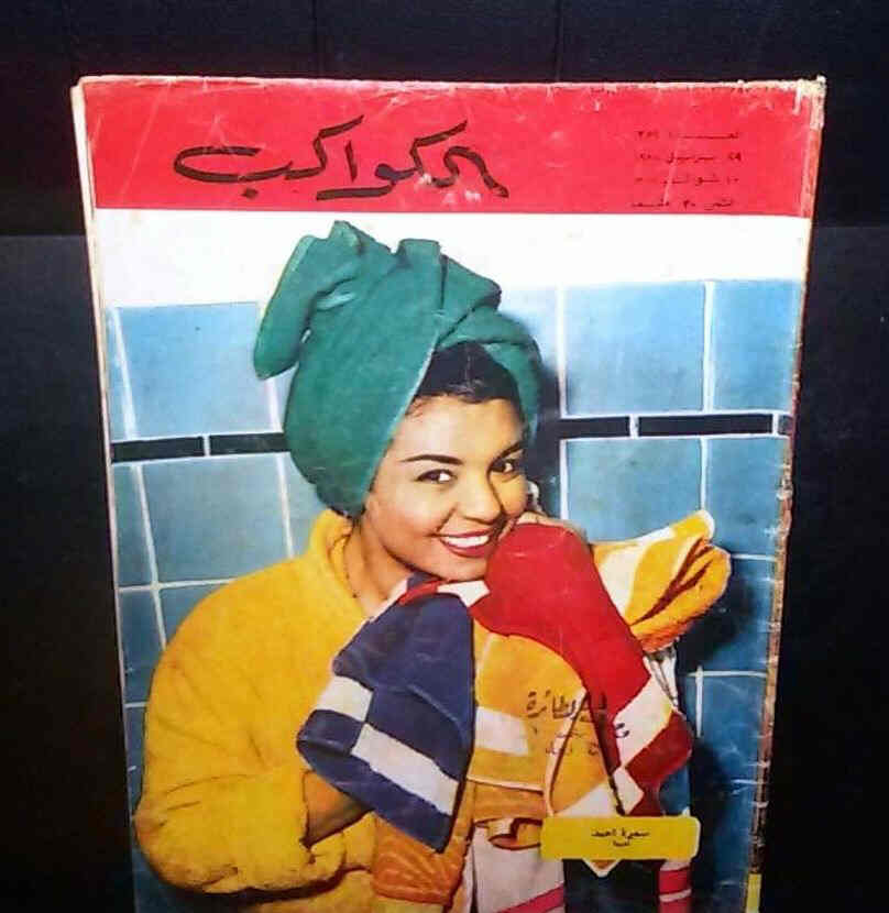 AL KAWAKEB magazine side cover Issue 352  1958