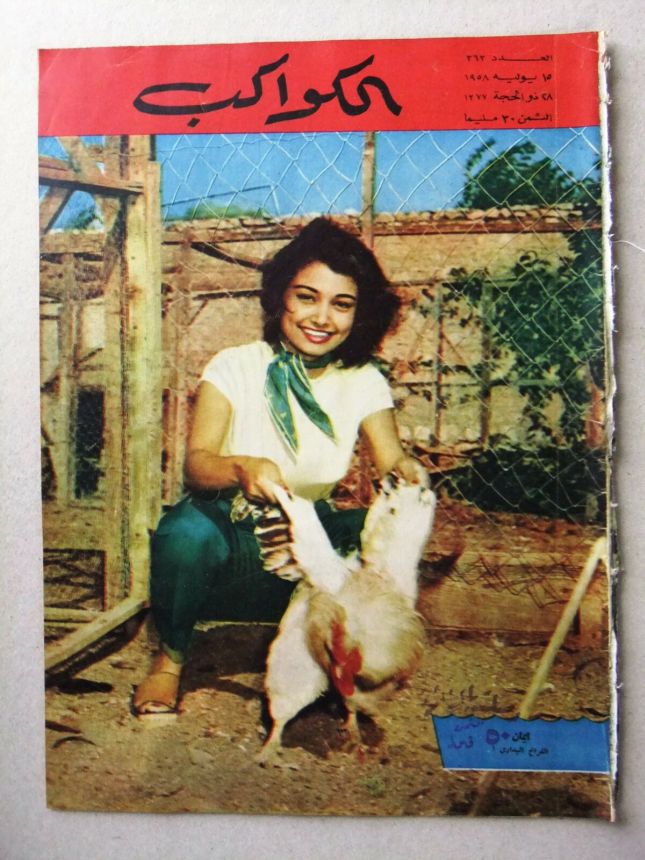 AL KAWAKEB magazine side cover Issue 363   1958