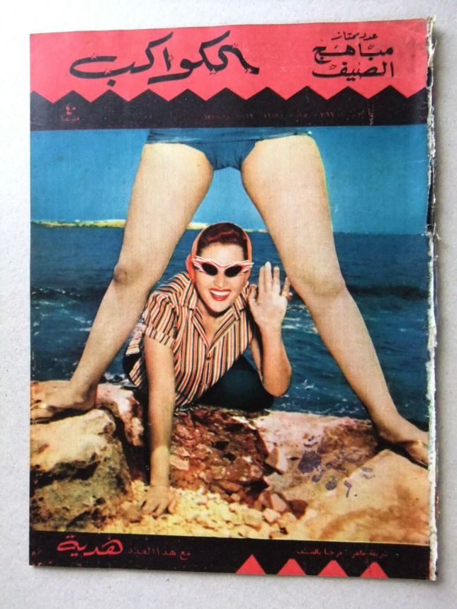AL KAWAKEB magazine side cover Issue 366   1958