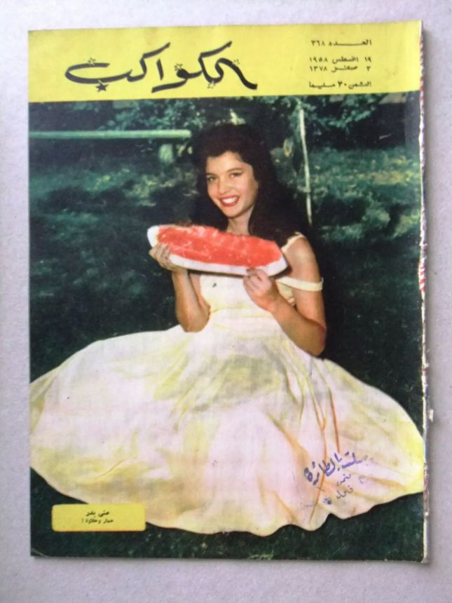 AL KAWAKEB magazine side cover Issue 368   1958