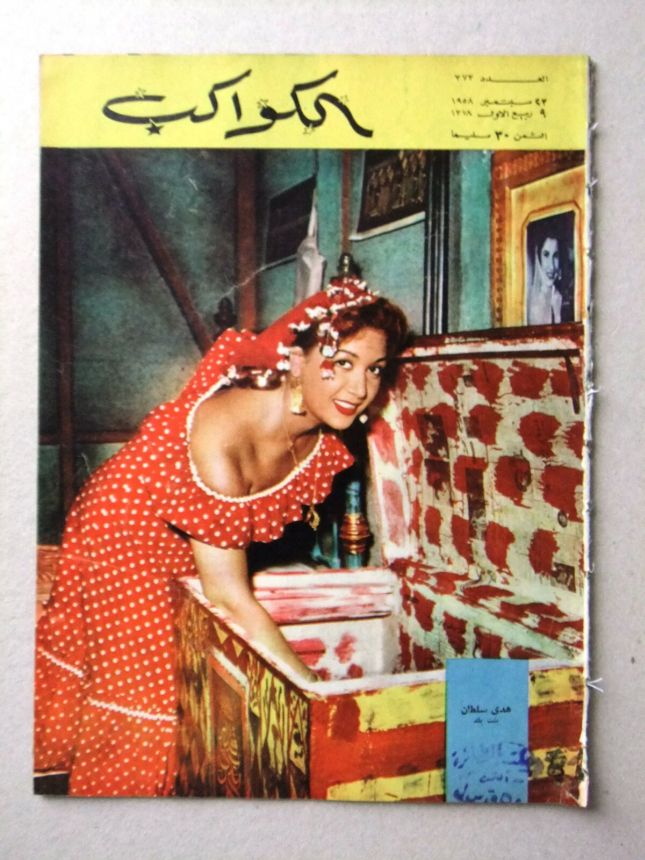AL KAWAKEB magazine side cover Issue 373   1958