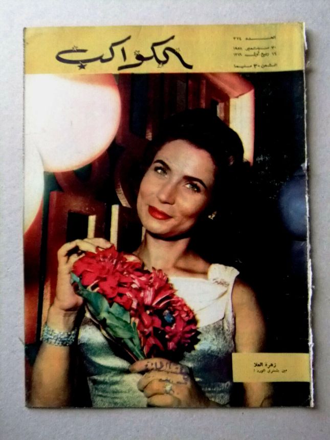 AL KAWAKEB magazine side cover Issue 374   1958