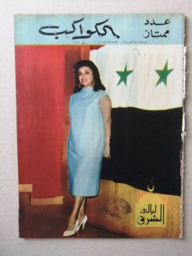AL KAWAKEB magazine side cover Issue 375   1958
