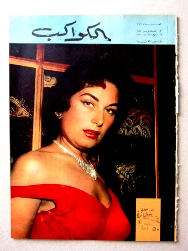 AL KAWAKEB magazine side cover Issue 377   1958