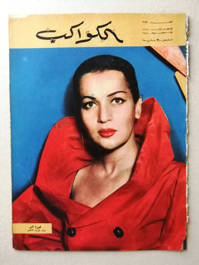 AL KAWAKEB magazine side cover Issue 382   1958