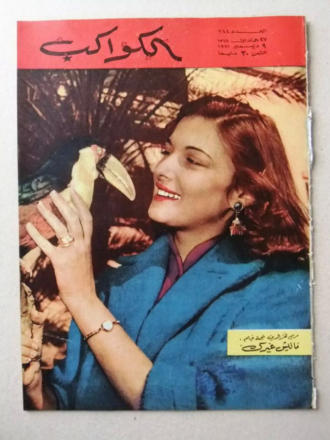 AL KAWAKEB magazine side cover Issue 384   1958