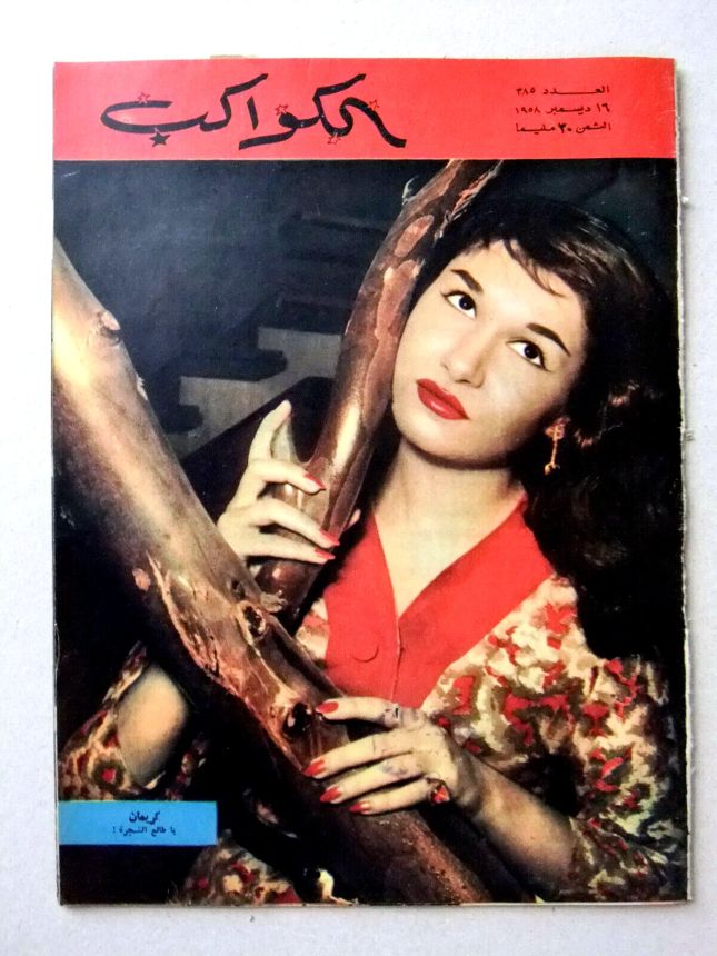 AL KAWAKEB magazine side cover Issue 385   1958