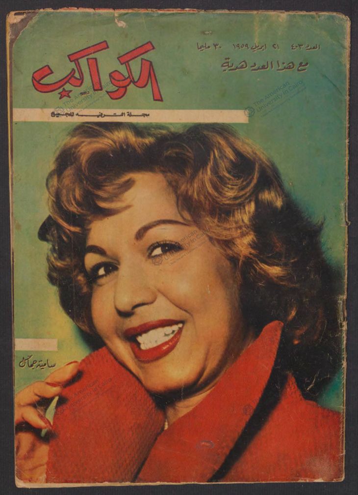AL KAWAKEB magazine cover Issue 403   1959