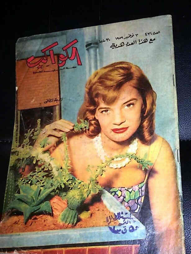 AL KAWAKEB magazine side cover Issue 431  1959