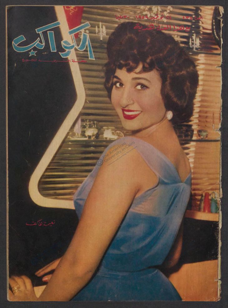 AL KAWAKEB magazine cover Issue 434   1959