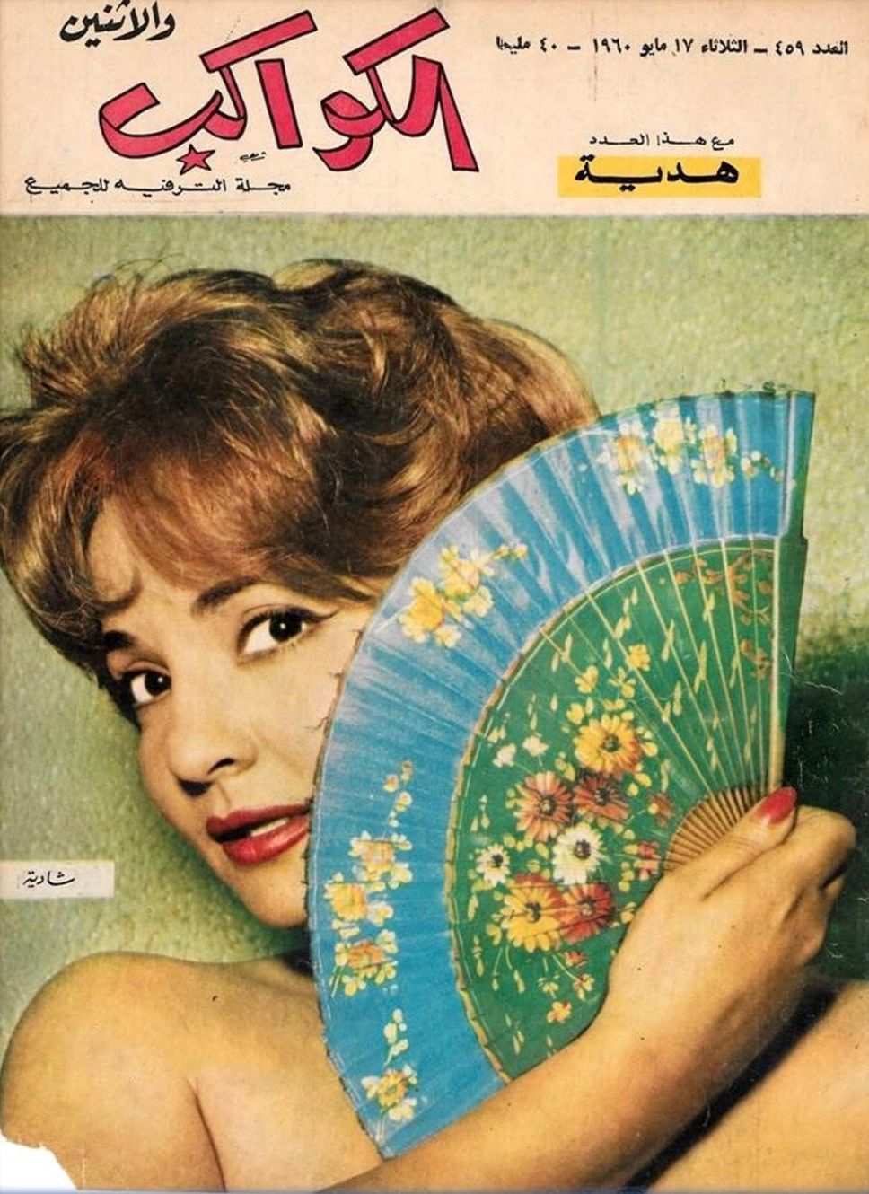 AL KAWAKEB magazine side cover Issue 459 17 May 1960