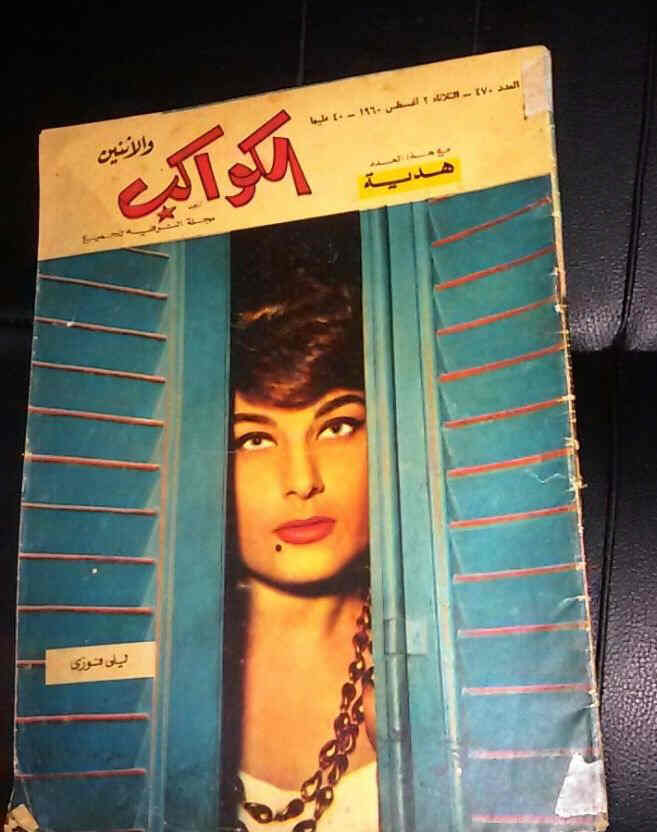 AL KAWAKEB magazine side cover Issue 470  1960