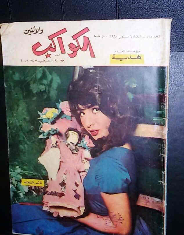 AL KAWAKEB magazine side cover Issue 475  1960