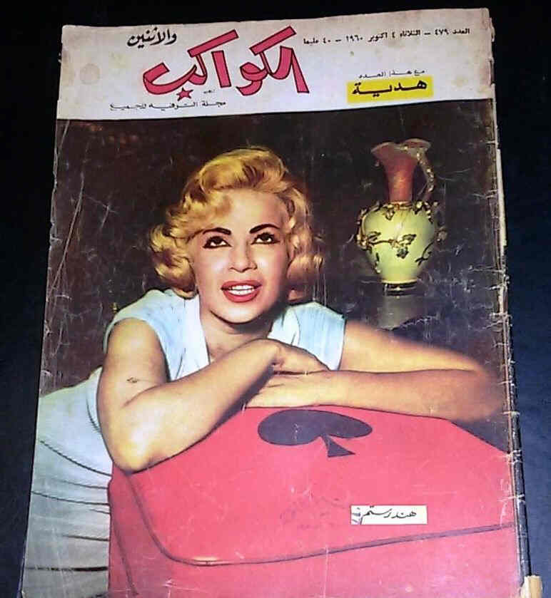 AL KAWAKEB magazine side cover Issue 479  1960