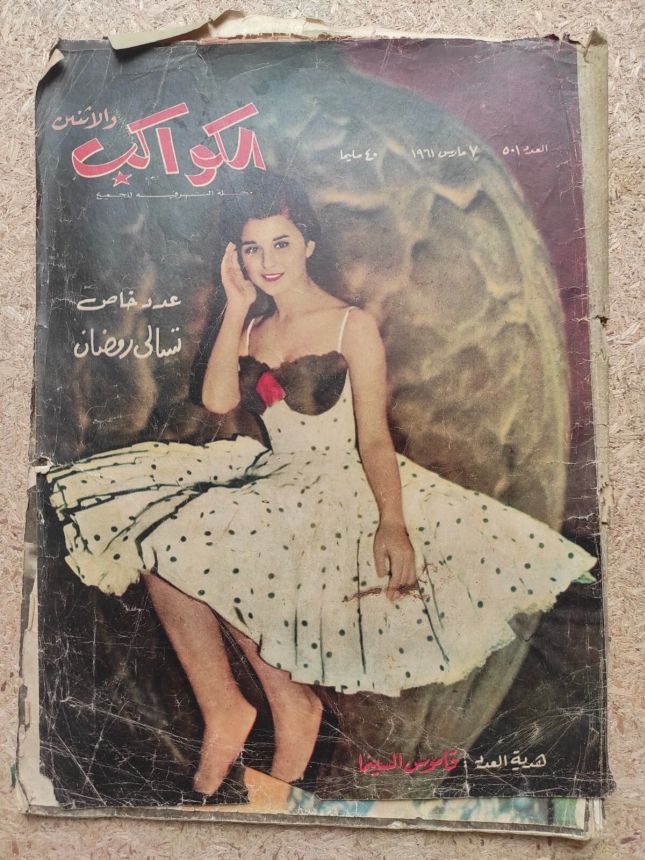 AL KAWAKEB magazine side cover Issue 501   1961