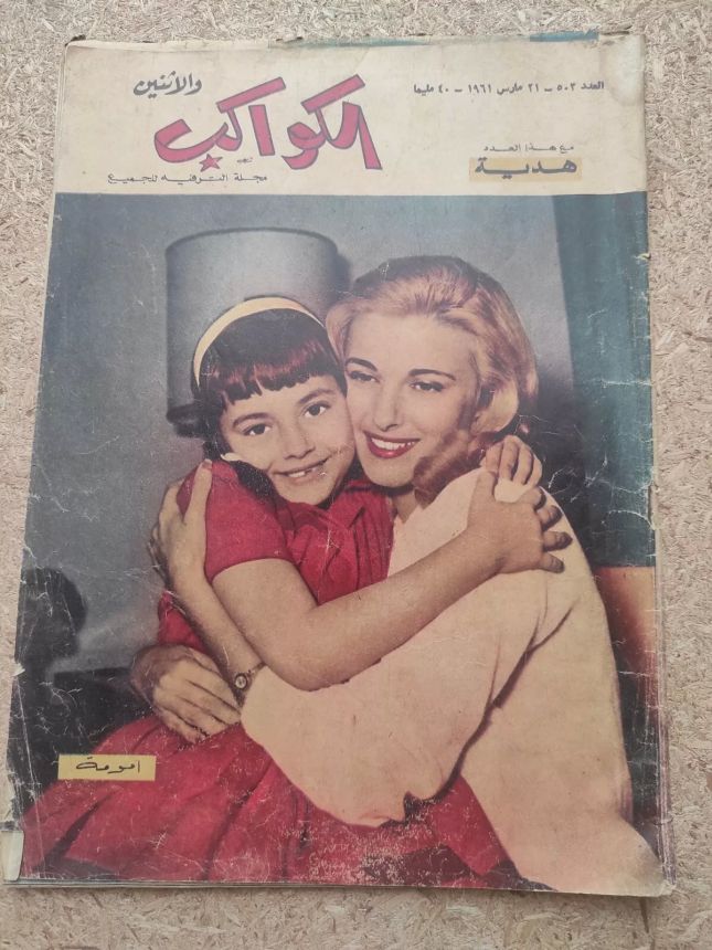 AL KAWAKEB magazine side cover Issue 503   1961