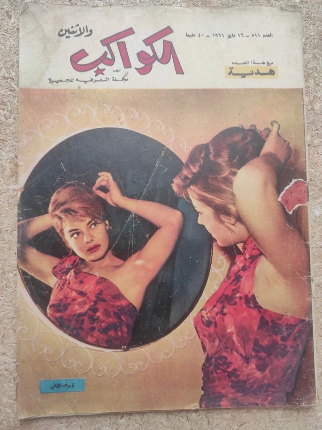 AL KAWAKEB magazine side cover Issue 511   1961