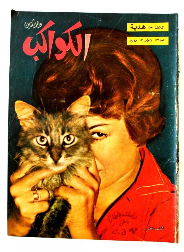 AL KAWAKEB magazine side cover Issue 536   1961