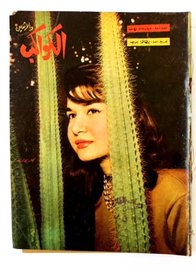 AL KAWAKEB magazine side cover Issue 548   1962