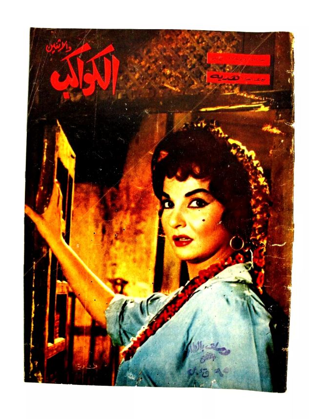 AL KAWAKEB magazine side cover Issue 572   1962