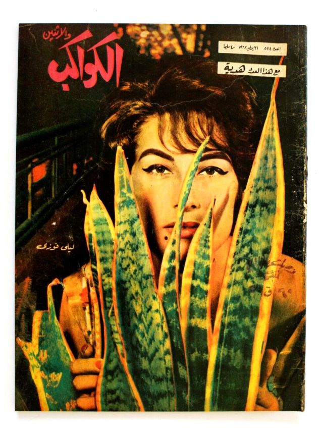 AL KAWAKEB magazine side cover Issue 574   1962