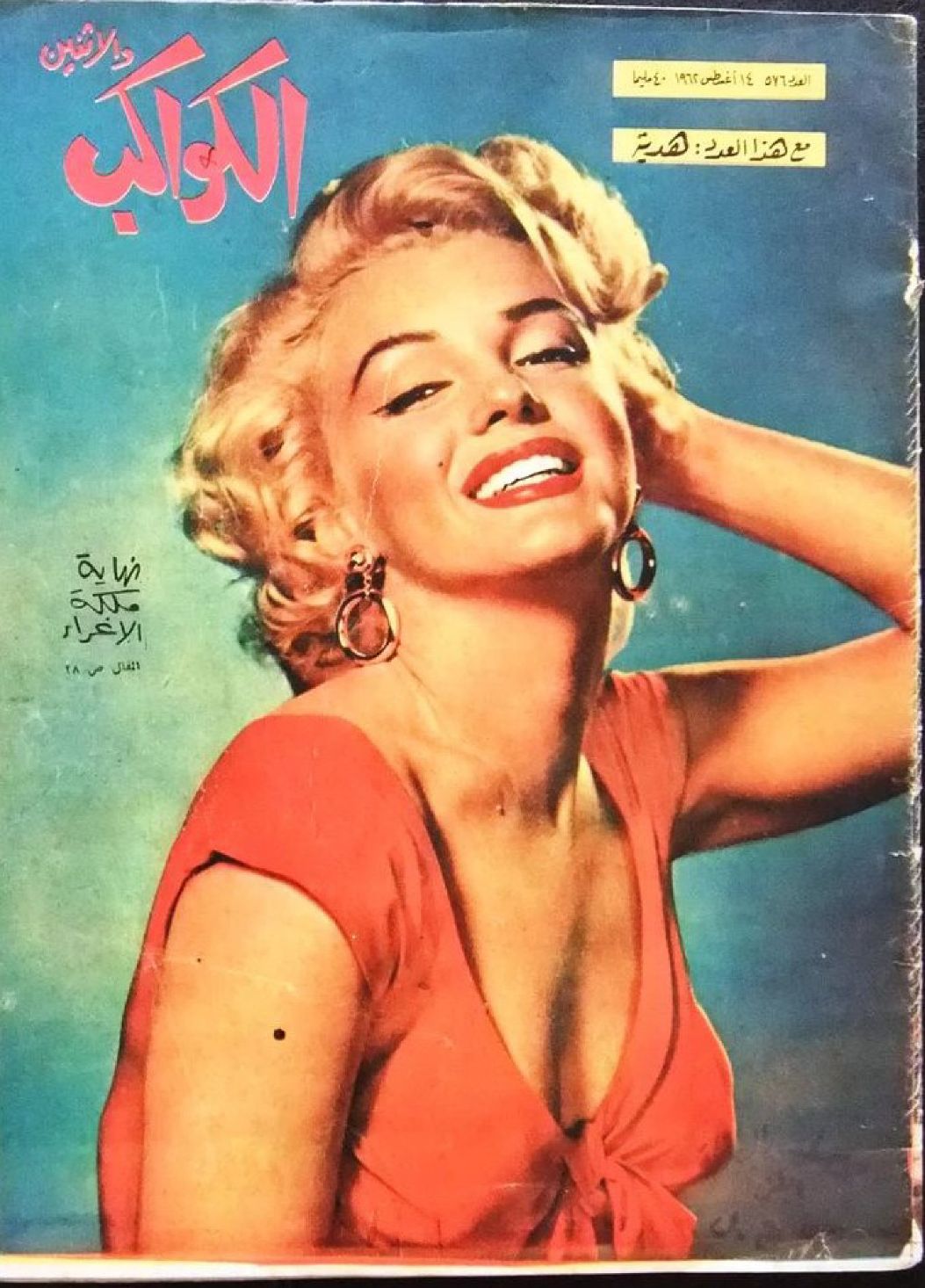 AL KAWAKEB magazine side cover Issue 576   1962