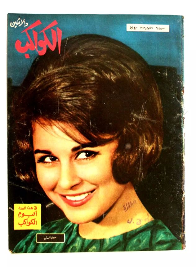 AL KAWAKEB magazine side cover Issue 604   1963