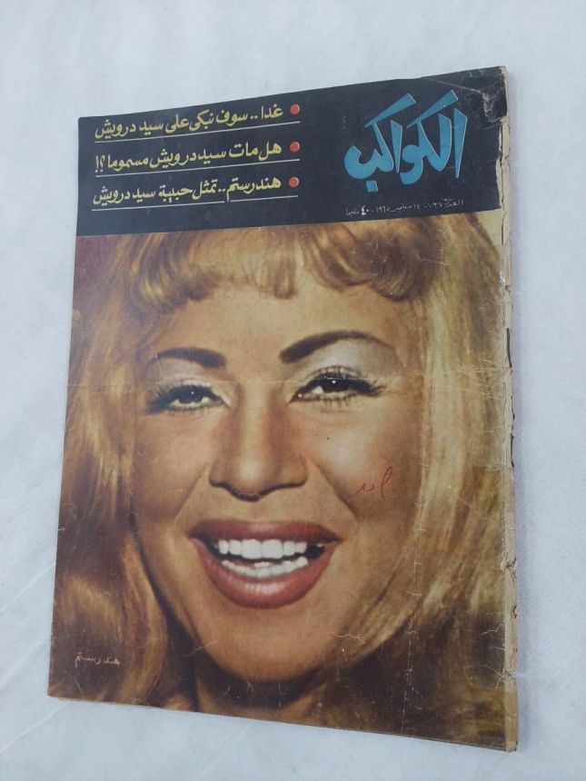 AL KAWAKEB magazine side cover Issue 727   1965