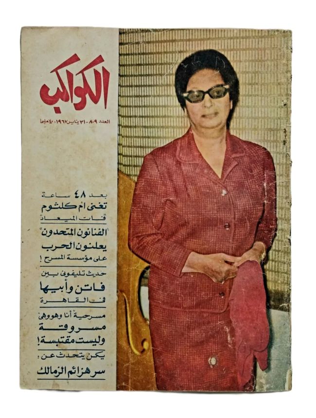 AL KAWAKEB magazine side cover Issue 809   1967