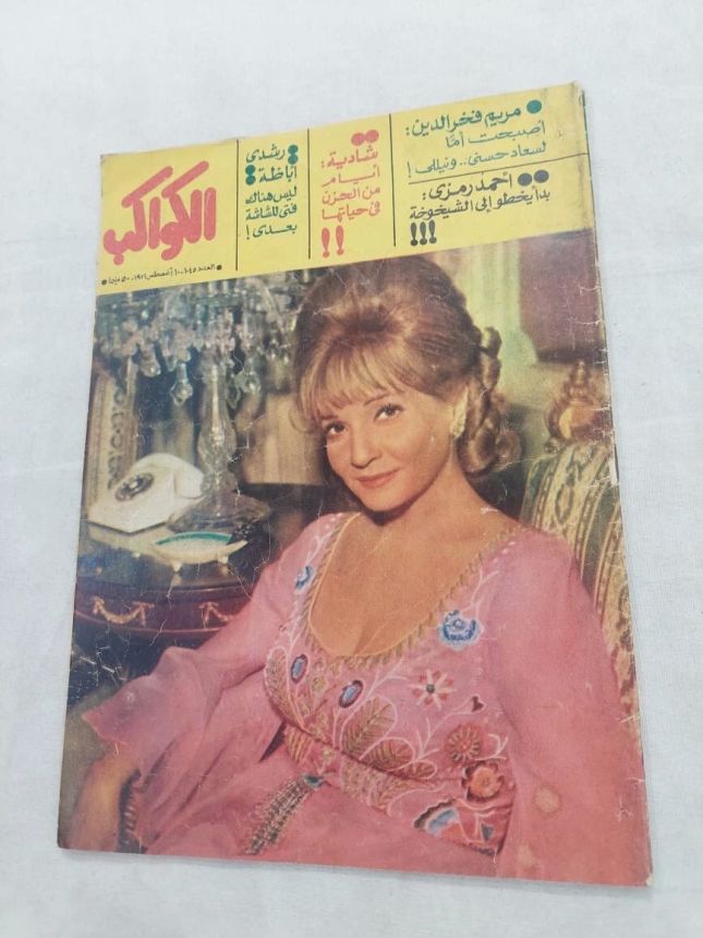 AL KAWAKEB magazine side cover Issue 1045   1971