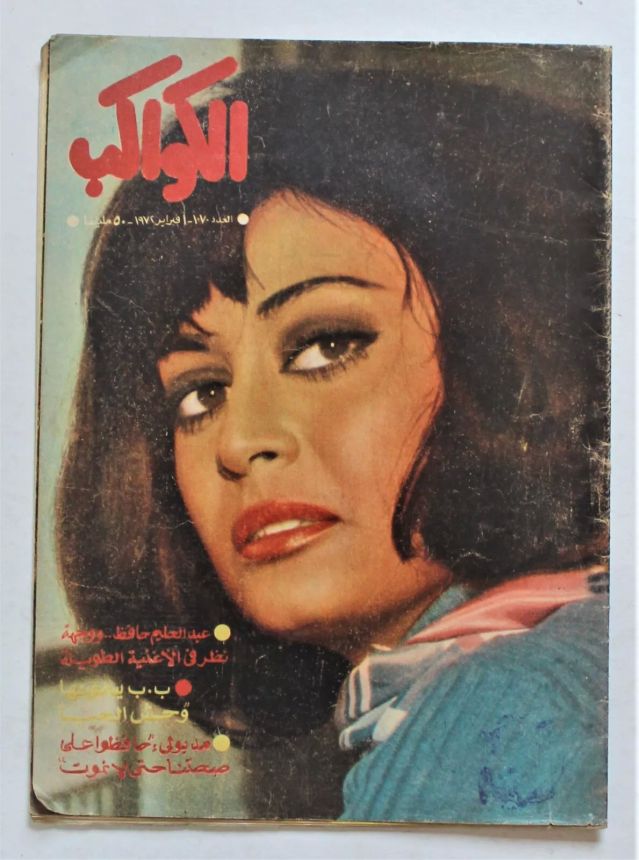 AL KAWAKEB magazine side cover Issue 1070   1972