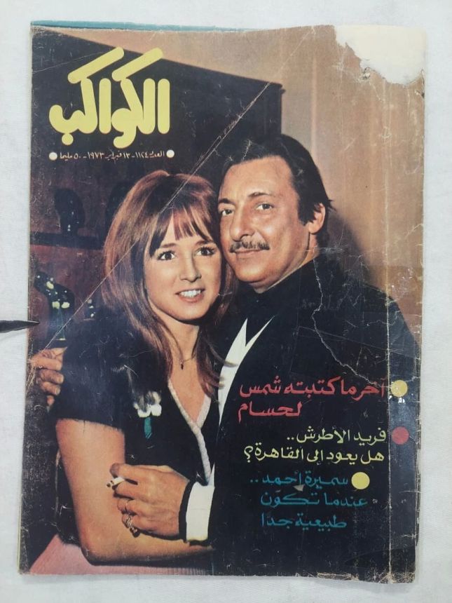 AL KAWAKEB magazine side cover Issue 1124   1973