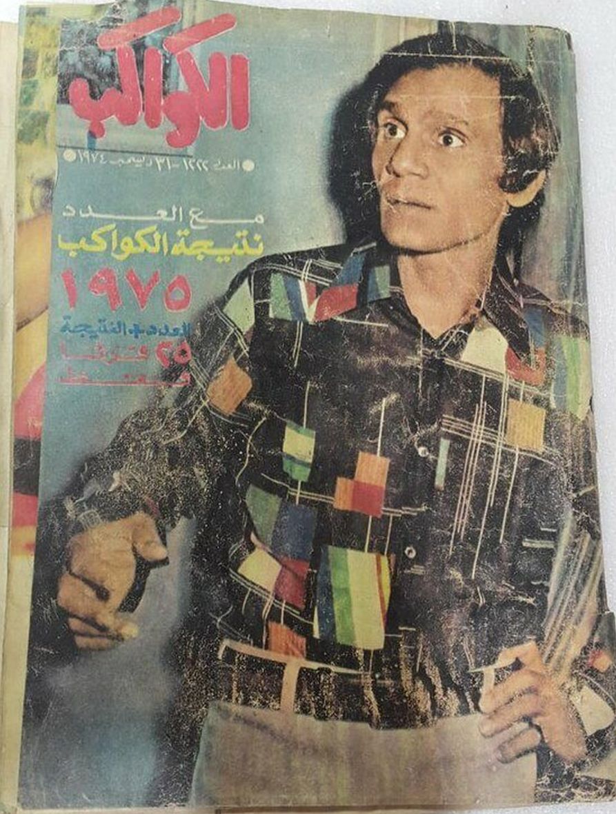 AL KAWAKEB magazine side cover Issue 1222   1974