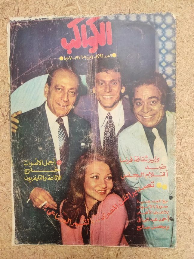 AL KAWAKEB magazine side cover Issue 1296   1976