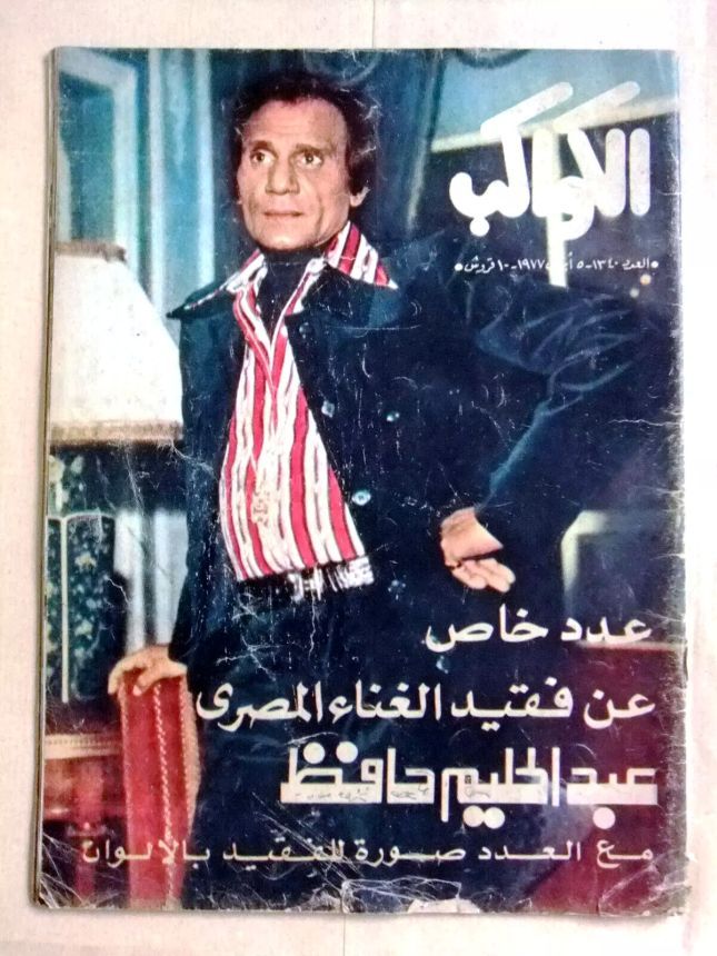 AL KAWAKEB magazine side cover Issue 1340   1977