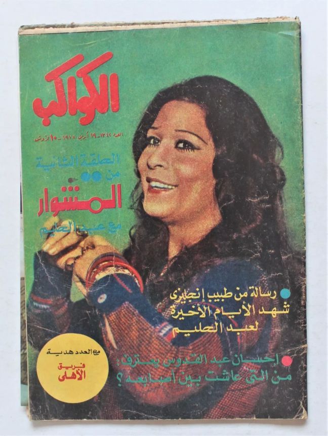 AL KAWAKEB magazine side cover Issue 1342   1977