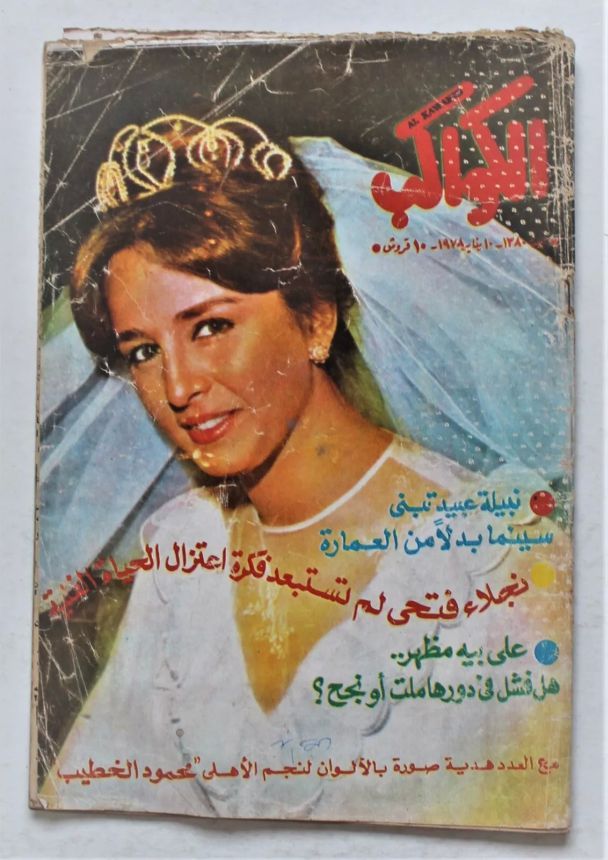 AL KAWAKEB magazine side cover Issue 1380   1978