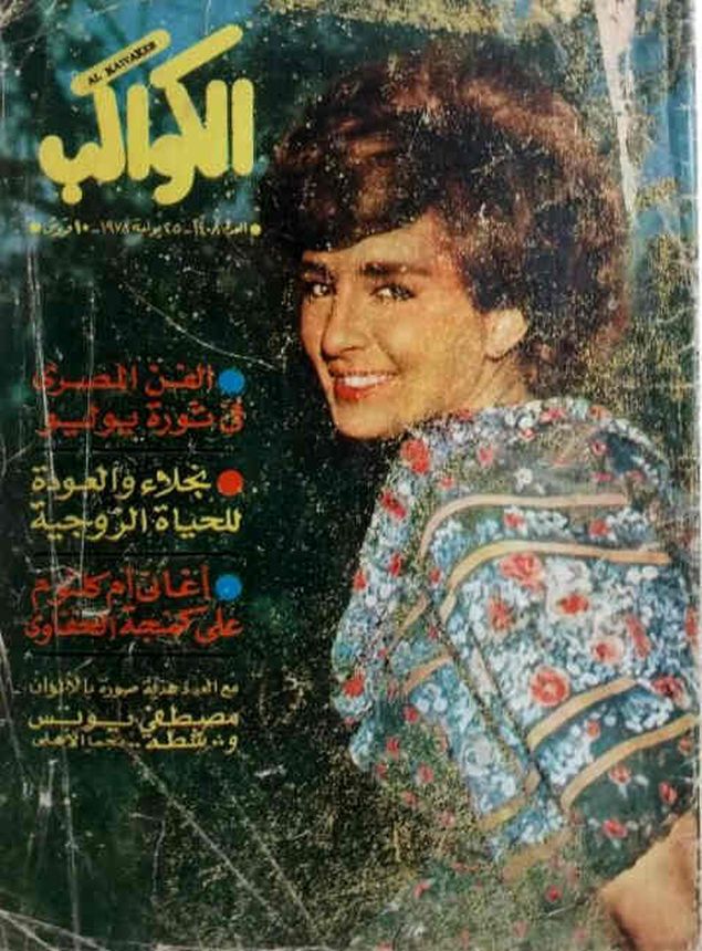 AL KAWAKEB magazine side cover Issue 1408   1978