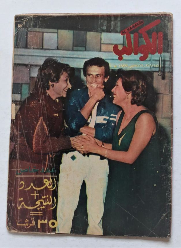 AL KAWAKEB magazine side cover Issue 1481   1979