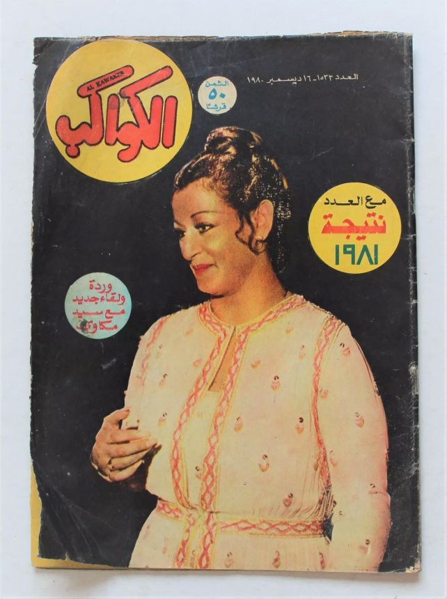 AL KAWAKEB magazine side cover Issue 1533   1980